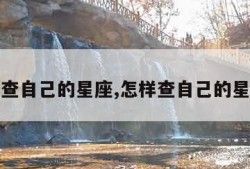 怎样查自己的星座,怎样查自己的星座呢