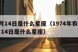 10月14日是什么星座（1974年农历10月14日是什么星座）