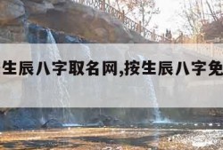 免费按生辰八字取名网,按生辰八字免费取名测名字