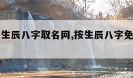 免费按生辰八字取名网,按生辰八字免费取名测名字