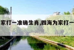 四海为家打一准确生肖,四海为家打一准确生肖动物