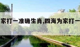 四海为家打一准确生肖,四海为家打一准确生肖动物