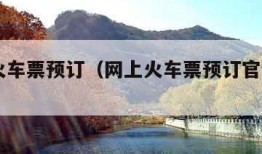 网上火车票预订（网上火车票预订官网12306）