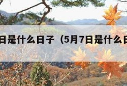 5月7日是什么日子（5月7日是什么日子老黄历）
