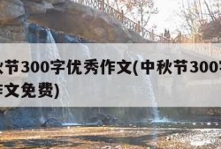 中秋节300字优秀作文(中秋节300字优秀作文免费)
