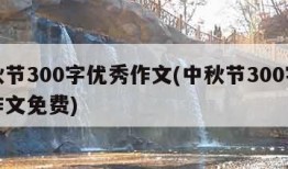 中秋节300字优秀作文(中秋节300字优秀作文免费)