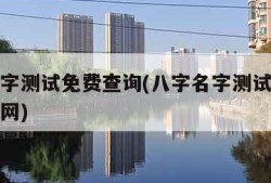 八字名字测试免费查询(八字名字测试免费查询周易网)