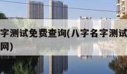 八字名字测试免费查询(八字名字测试免费查询周易网)