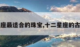 十二星座最适合的珠宝,十二星座的古装婚纱