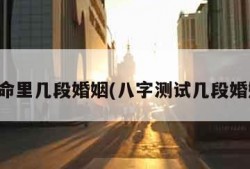 测命里几段婚姻(八字测试几段婚姻)