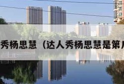 达人秀杨思慧（达人秀杨思慧是第几季）