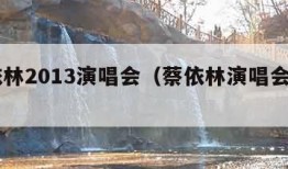 蔡依林2013演唱会（蔡依林演唱会2003）