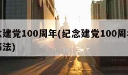 纪念建党100周年(纪念建党100周年硬笔书法)