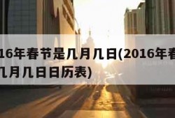 2016年春节是几月几日(2016年春节是几月几日日历表)