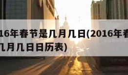 2016年春节是几月几日(2016年春节是几月几日日历表)