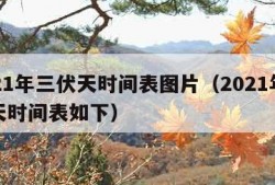2021年三伏天时间表图片（2021年三伏天时间表如下）