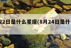 8月22日是什么星座(8月24日是什么星座)