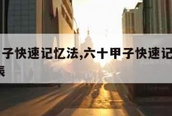 六十甲子快速记忆法,六十甲子快速记忆法口诀 壬辰