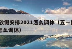 五一放假安排2021怎么调休（五一假期2021怎么调休）