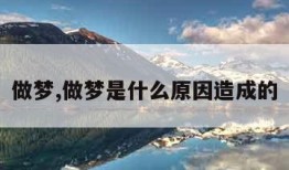 做梦,做梦是什么原因造成的