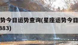 星座运势今日运势查询(星座运势今日运势查询202383)