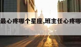 班主任最心疼哪个星座,班主任心疼哪个星座的原因