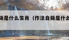 作法自毙是什么生肖（作法自毙是什么生肖呢）