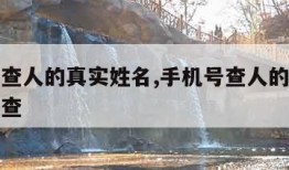 手机号查人的真实姓名,手机号查人的真实姓名怎么查