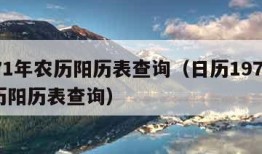 1971年农历阳历表查询（日历1971年农历阳历表查询）