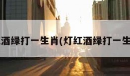 灯红酒绿打一生肖(灯红酒绿打一生肖?)