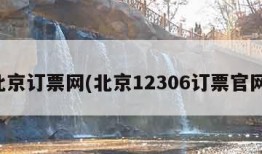北京订票网(北京12306订票官网)