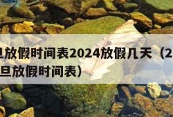 元旦放假时间表2024放假几天（20212元旦放假时间表）