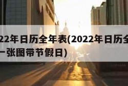 2022年日历全年表(2022年日历全年表一张图带节假日)