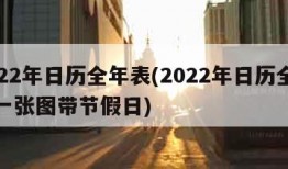 2022年日历全年表(2022年日历全年表一张图带节假日)