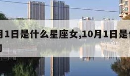 10月1日是什么星座女,10月1日是什么座的