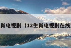 12生肖电视剧（12生肖电视剧在线观看）