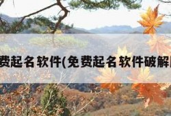 免费起名软件(免费起名软件破解版)