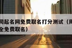 周易公司起名网免费取名打分测试（周易公司起名大全免费取名）