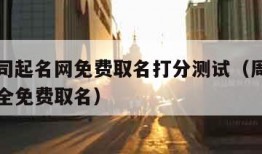 周易公司起名网免费取名打分测试（周易公司起名大全免费取名）
