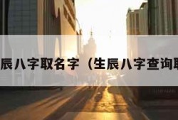按照生辰八字取名字（生辰八字查询取名字）