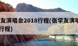 张学友演唱会2018行程(张学友演唱会2017行程)