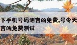号令天下手机号码测吉凶免费,号令天下手机号码测吉凶免费测试
