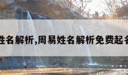 周易姓名解析,周易姓名解析免费起名大全