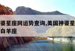 美国神婆星座网运势查询,美国神婆星座网运势查询白羊座