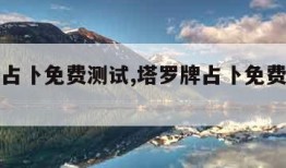塔罗牌占卜免费测试,塔罗牌占卜免费测试健康
