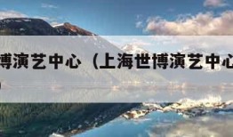 上海世博演艺中心（上海世博演艺中心最多观众多少）
