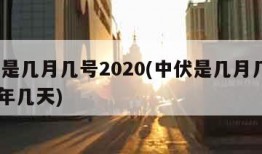 中伏是几月几号2020(中伏是几月几号2023年几天)