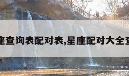 星座查询表配对表,星座配对大全查询