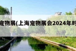 上海宠物展(上海宠物展会2024年时间表)