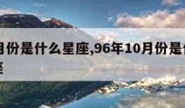 10月份是什么星座,96年10月份是什么星座